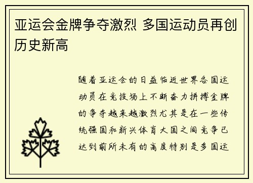 亚运会金牌争夺激烈 多国运动员再创历史新高