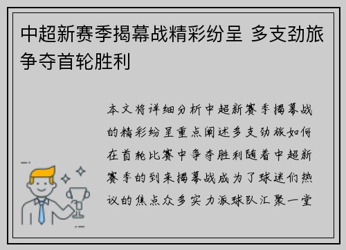 中超新赛季揭幕战精彩纷呈 多支劲旅争夺首轮胜利