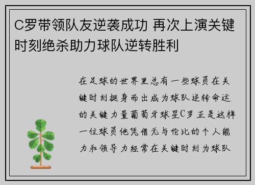 C罗带领队友逆袭成功 再次上演关键时刻绝杀助力球队逆转胜利