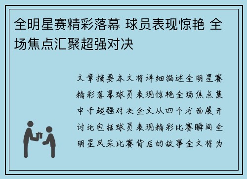 全明星赛精彩落幕 球员表现惊艳 全场焦点汇聚超强对决