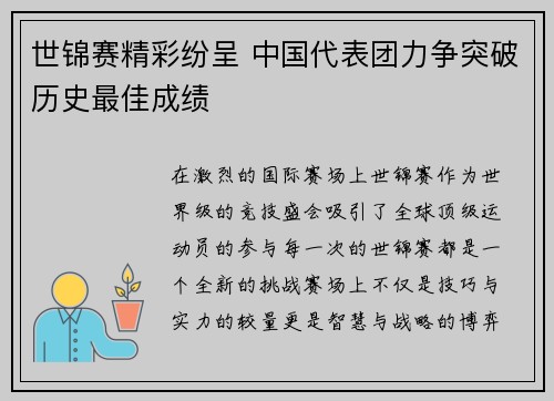 世锦赛精彩纷呈 中国代表团力争突破历史最佳成绩