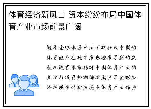 体育经济新风口 资本纷纷布局中国体育产业市场前景广阔
