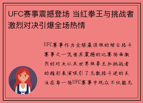 UFC赛事震撼登场 当红拳王与挑战者激烈对决引爆全场热情