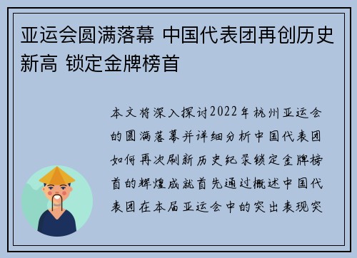 亚运会圆满落幕 中国代表团再创历史新高 锁定金牌榜首