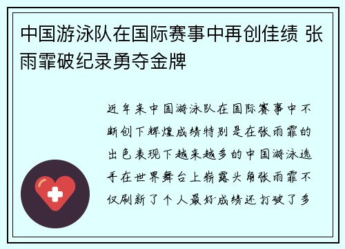 中国游泳队在国际赛事中再创佳绩 张雨霏破纪录勇夺金牌
