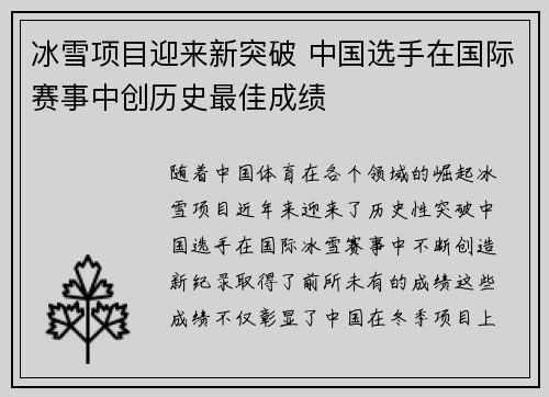 冰雪项目迎来新突破 中国选手在国际赛事中创历史最佳成绩