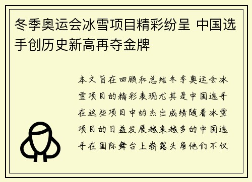 冬季奥运会冰雪项目精彩纷呈 中国选手创历史新高再夺金牌