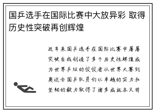 国乒选手在国际比赛中大放异彩 取得历史性突破再创辉煌