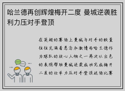 哈兰德再创辉煌梅开二度 曼城逆袭胜利力压对手登顶