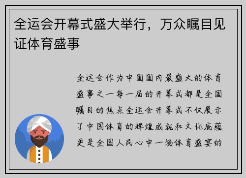 全运会开幕式盛大举行，万众瞩目见证体育盛事