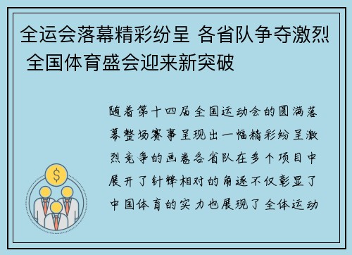 全运会落幕精彩纷呈 各省队争夺激烈 全国体育盛会迎来新突破