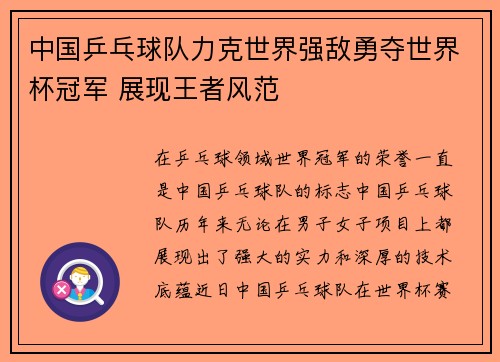 中国乒乓球队力克世界强敌勇夺世界杯冠军 展现王者风范