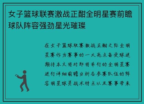 女子篮球联赛激战正酣全明星赛前瞻球队阵容强劲星光璀璨