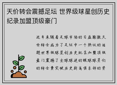 天价转会震撼足坛 世界级球星创历史纪录加盟顶级豪门