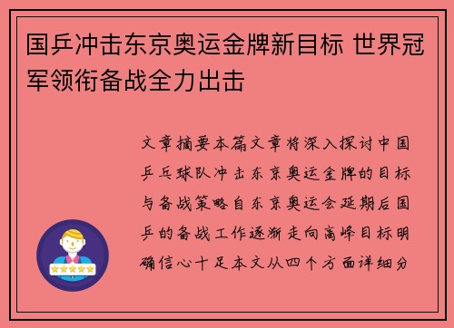 国乒冲击东京奥运金牌新目标 世界冠军领衔备战全力出击