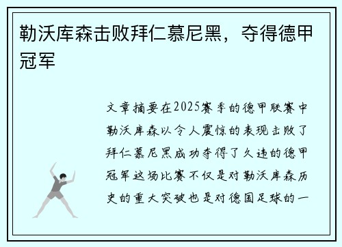 勒沃库森击败拜仁慕尼黑，夺得德甲冠军