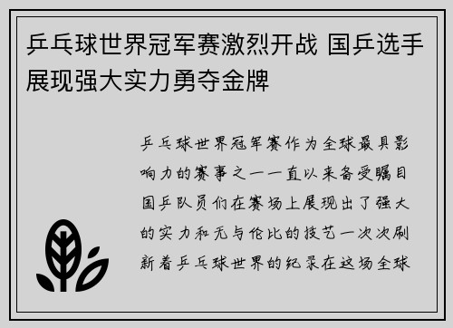 乒乓球世界冠军赛激烈开战 国乒选手展现强大实力勇夺金牌