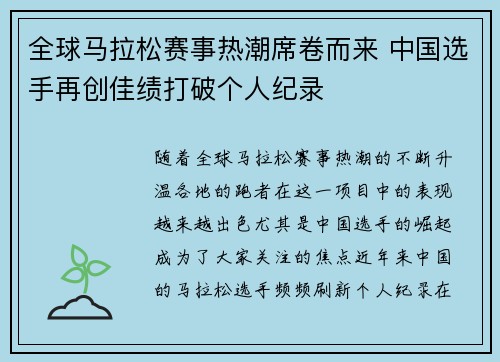 全球马拉松赛事热潮席卷而来 中国选手再创佳绩打破个人纪录