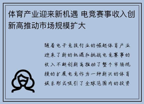 体育产业迎来新机遇 电竞赛事收入创新高推动市场规模扩大