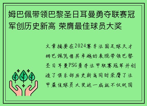 姆巴佩带领巴黎圣日耳曼勇夺联赛冠军创历史新高 荣膺最佳球员大奖
