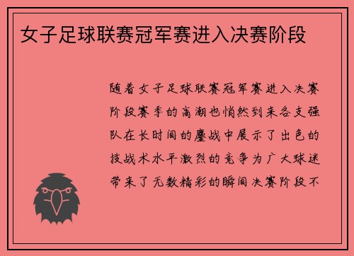 女子足球联赛冠军赛进入决赛阶段