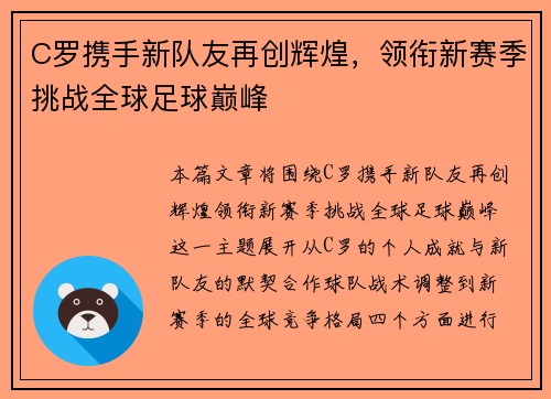 C罗携手新队友再创辉煌，领衔新赛季挑战全球足球巅峰