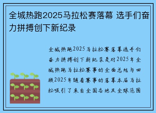 全城热跑2025马拉松赛落幕 选手们奋力拼搏创下新纪录