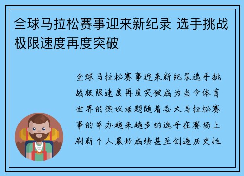 全球马拉松赛事迎来新纪录 选手挑战极限速度再度突破