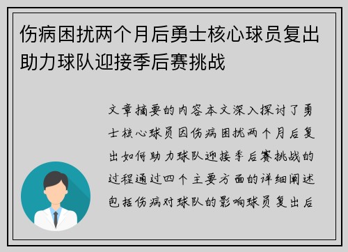 伤病困扰两个月后勇士核心球员复出助力球队迎接季后赛挑战