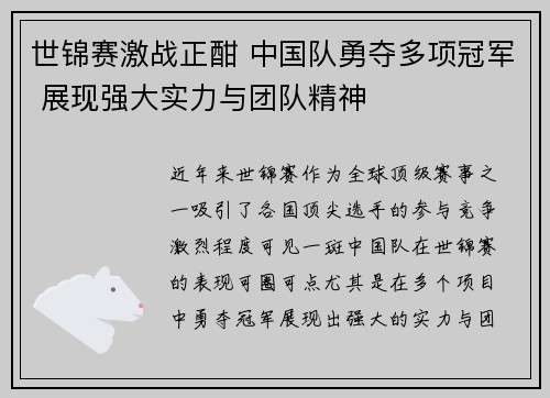 世锦赛激战正酣 中国队勇夺多项冠军 展现强大实力与团队精神