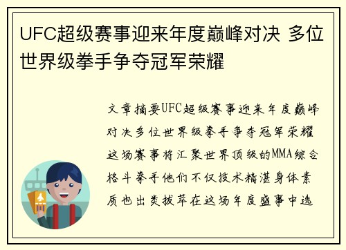 UFC超级赛事迎来年度巅峰对决 多位世界级拳手争夺冠军荣耀