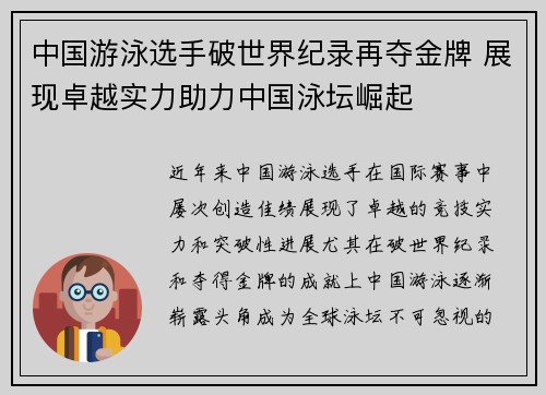 中国游泳选手破世界纪录再夺金牌 展现卓越实力助力中国泳坛崛起