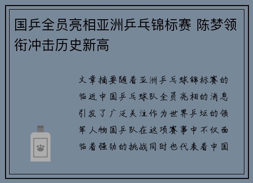 国乒全员亮相亚洲乒乓锦标赛 陈梦领衔冲击历史新高