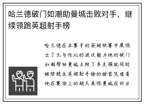 哈兰德破门如潮助曼城击败对手，继续领跑英超射手榜