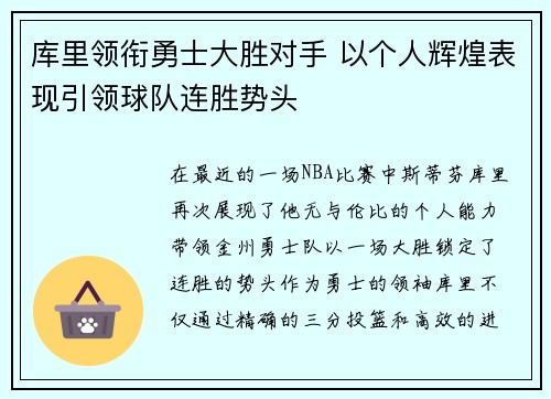 库里领衔勇士大胜对手 以个人辉煌表现引领球队连胜势头