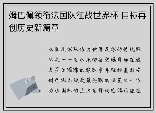 姆巴佩领衔法国队征战世界杯 目标再创历史新篇章