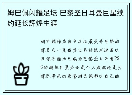 姆巴佩闪耀足坛 巴黎圣日耳曼巨星续约延长辉煌生涯