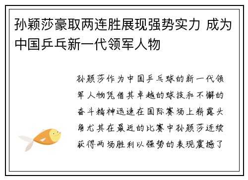 孙颖莎豪取两连胜展现强势实力 成为中国乒乓新一代领军人物
