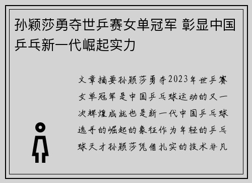 孙颖莎勇夺世乒赛女单冠军 彰显中国乒乓新一代崛起实力