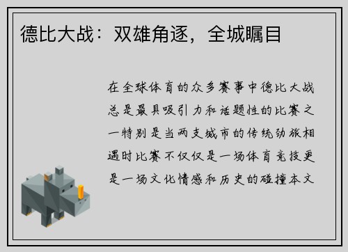 德比大战：双雄角逐，全城瞩目