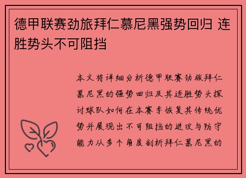 德甲联赛劲旅拜仁慕尼黑强势回归 连胜势头不可阻挡