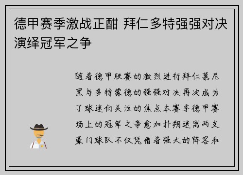 德甲赛季激战正酣 拜仁多特强强对决演绎冠军之争