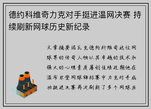德约科维奇力克对手挺进温网决赛 持续刷新网球历史新纪录