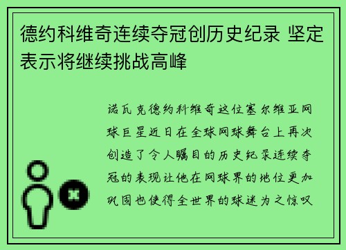 德约科维奇连续夺冠创历史纪录 坚定表示将继续挑战高峰