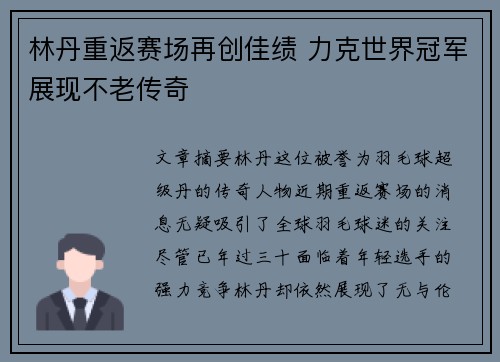 林丹重返赛场再创佳绩 力克世界冠军展现不老传奇