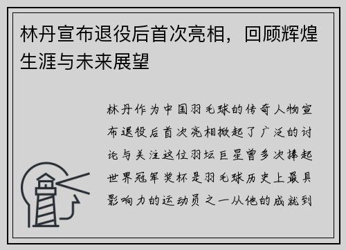 林丹宣布退役后首次亮相，回顾辉煌生涯与未来展望