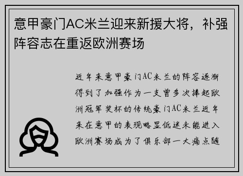 意甲豪门AC米兰迎来新援大将，补强阵容志在重返欧洲赛场