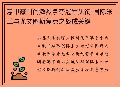 意甲豪门间激烈争夺冠军头衔 国际米兰与尤文图斯焦点之战成关键