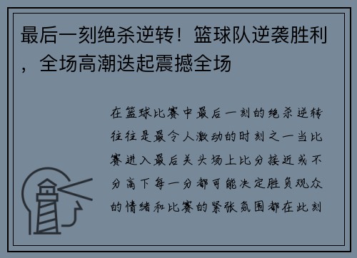 最后一刻绝杀逆转！篮球队逆袭胜利，全场高潮迭起震撼全场
