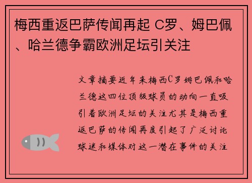 梅西重返巴萨传闻再起 C罗、姆巴佩、哈兰德争霸欧洲足坛引关注